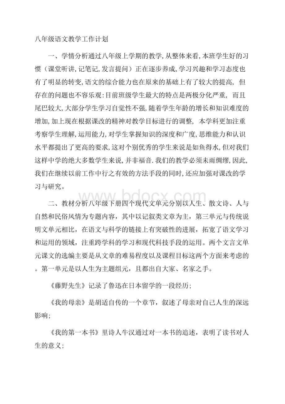 八年级语文教学工作计划.docx_第1页