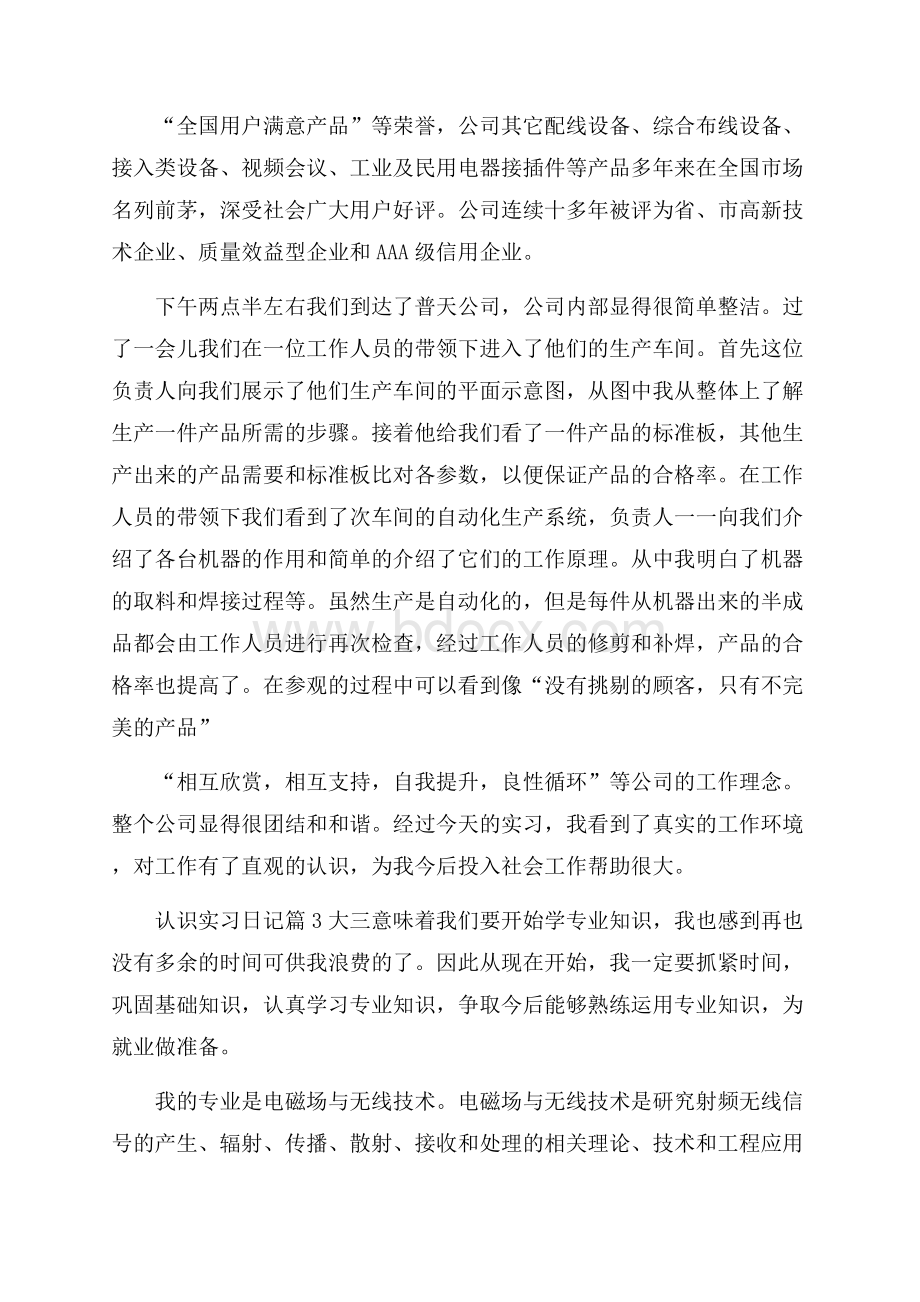 认识实习日记8篇.docx_第2页