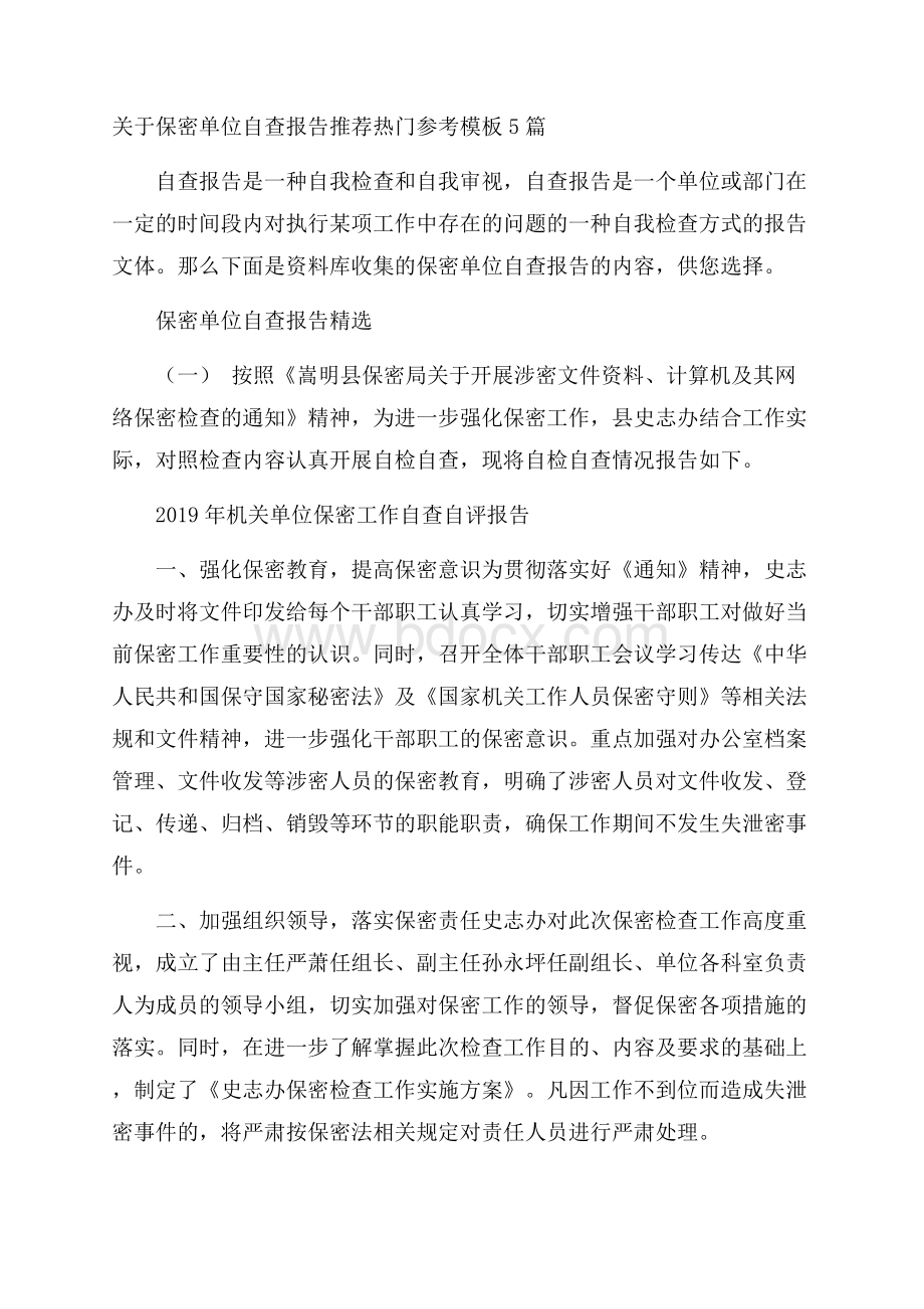 关于保密单位自查报告推荐热门参考模板5篇.docx