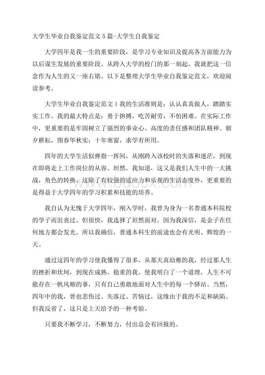 大学生毕业自我鉴定范文5篇大学生自我鉴定.docx_第1页