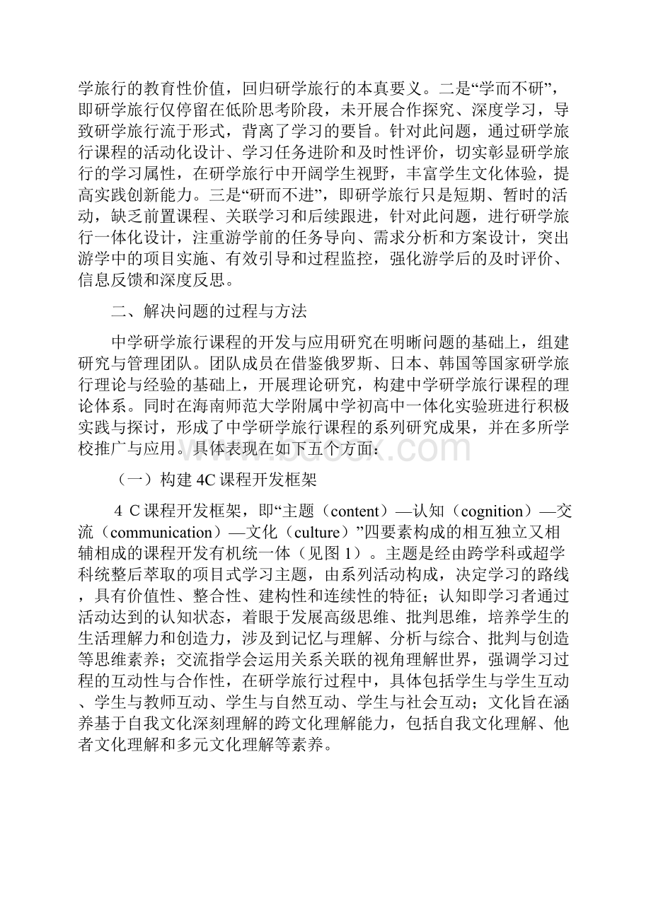 中学研学旅行课程的开发与应用研究成果报告.docx_第2页