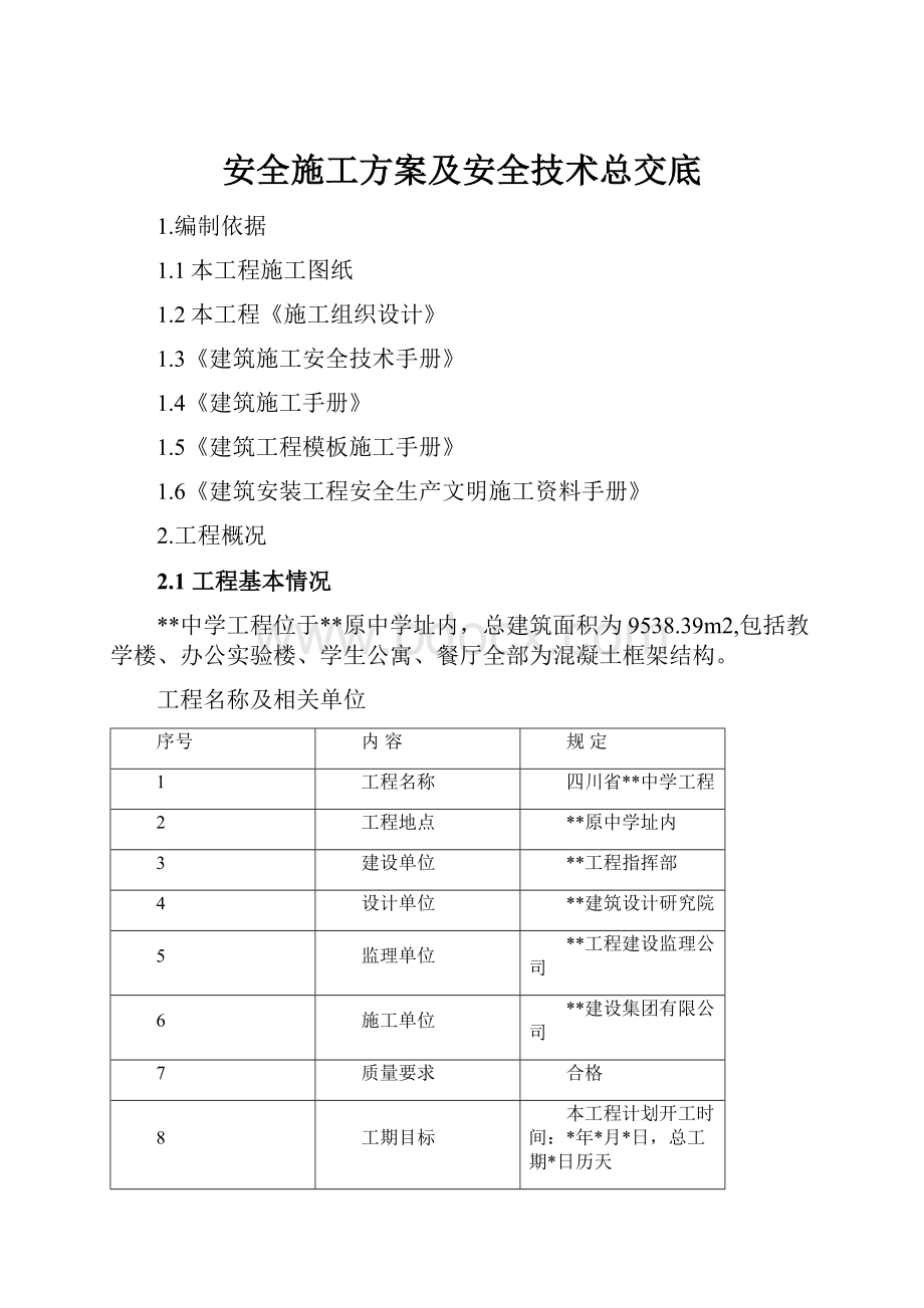 安全施工方案及安全技术总交底.docx