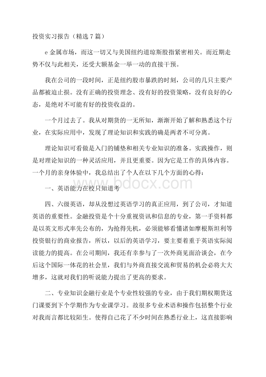 投资实习报告(精选7篇).docx