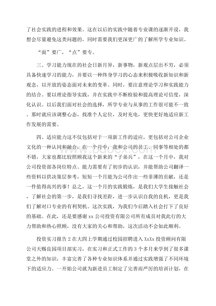 投资实习报告(精选7篇).docx_第2页