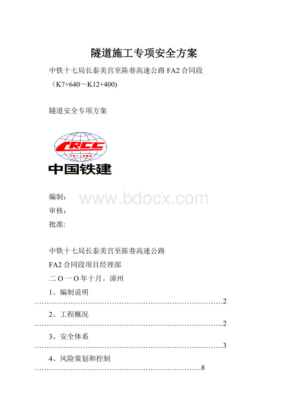 隧道施工专项安全方案.docx