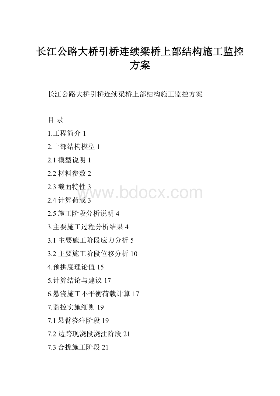 长江公路大桥引桥连续梁桥上部结构施工监控方案.docx