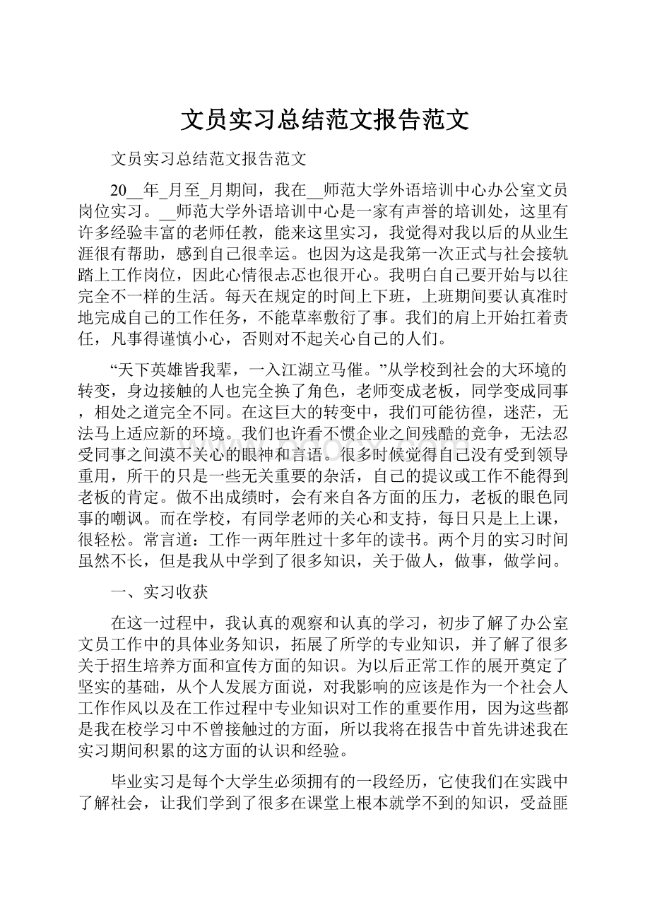 文员实习总结范文报告范文.docx