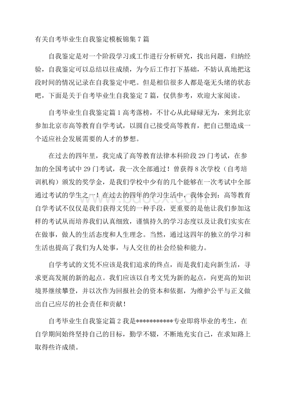 有关自考毕业生自我鉴定模板锦集7篇.docx_第1页