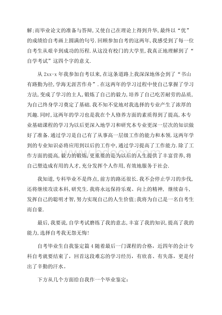 有关自考毕业生自我鉴定模板锦集7篇.docx_第3页