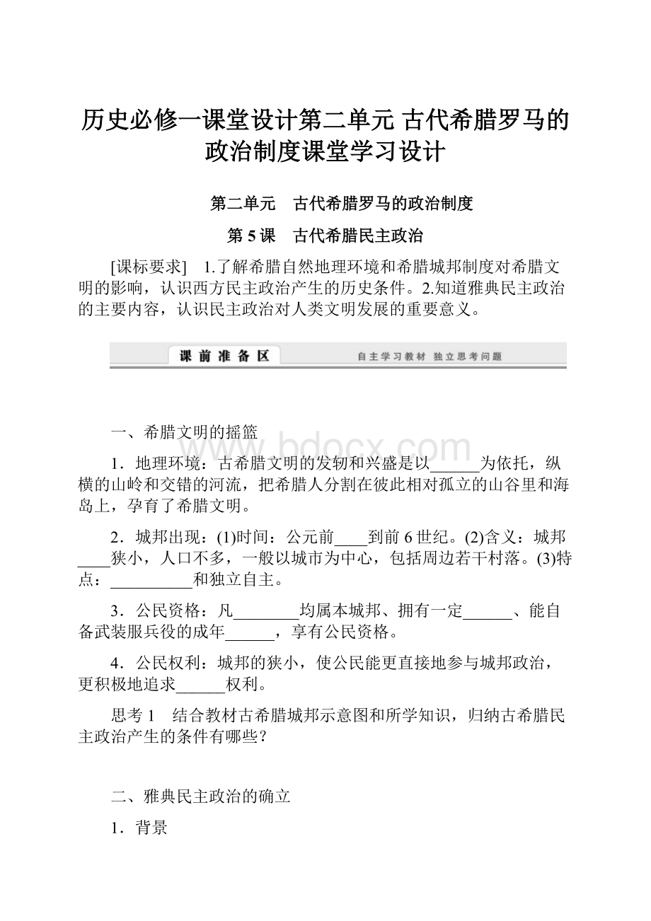 历史必修一课堂设计第二单元 古代希腊罗马的政治制度课堂学习设计.docx_第1页