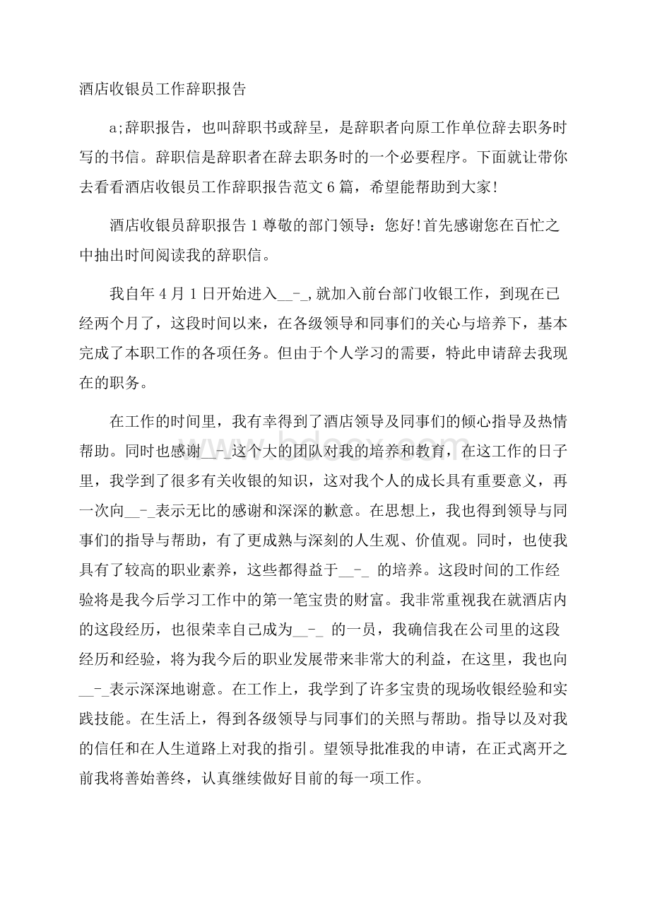 酒店收银员工作辞职报告.docx