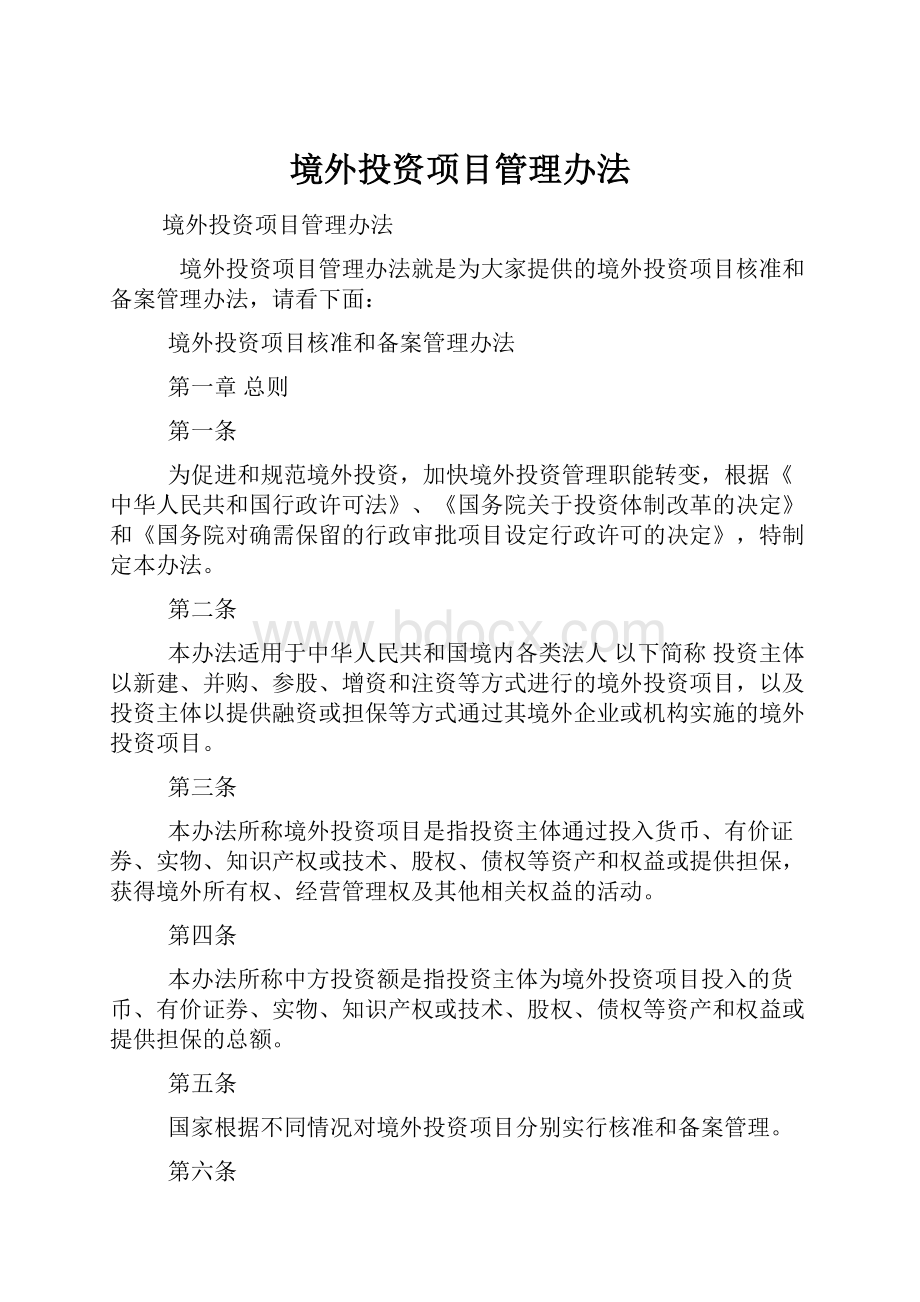 境外投资项目管理办法.docx_第1页