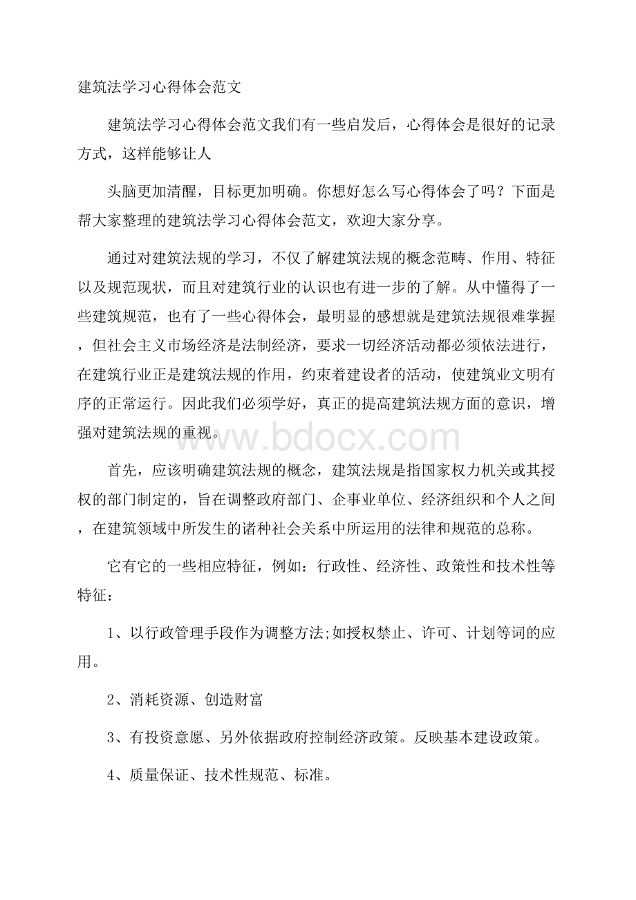 建筑法学习心得体会范文.docx_第1页