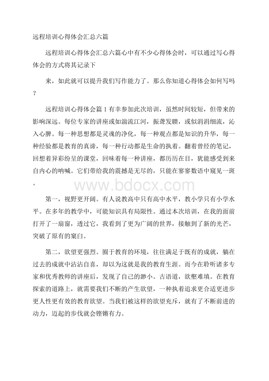 远程培训心得体会汇总六篇.docx