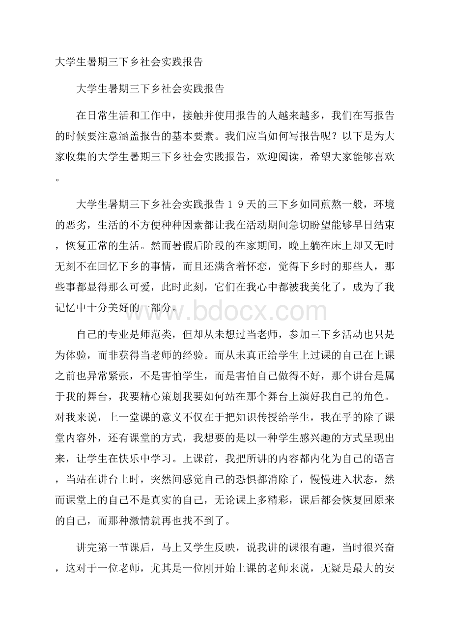 大学生暑期三下乡社会实践报告.docx_第1页