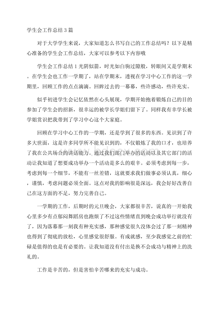 学生会工作总结3篇.docx