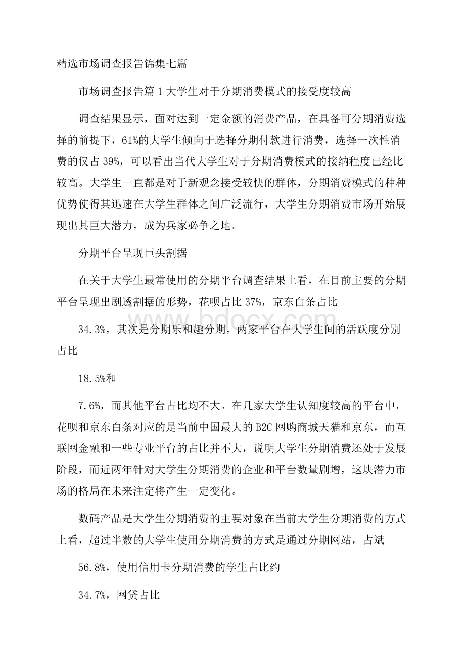 精选市场调查报告锦集七篇.docx_第1页