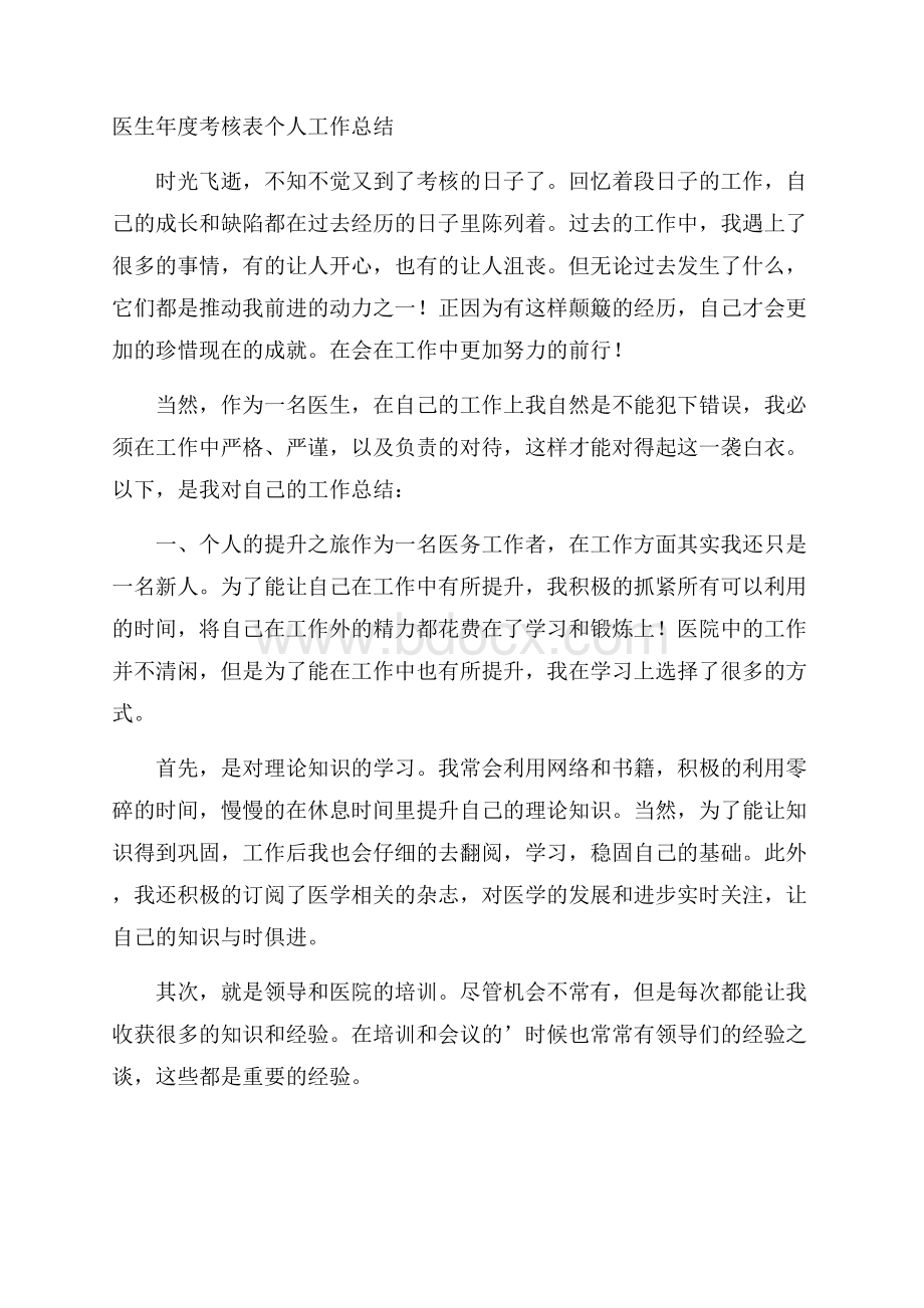 医生年度考核表个人工作总结.docx