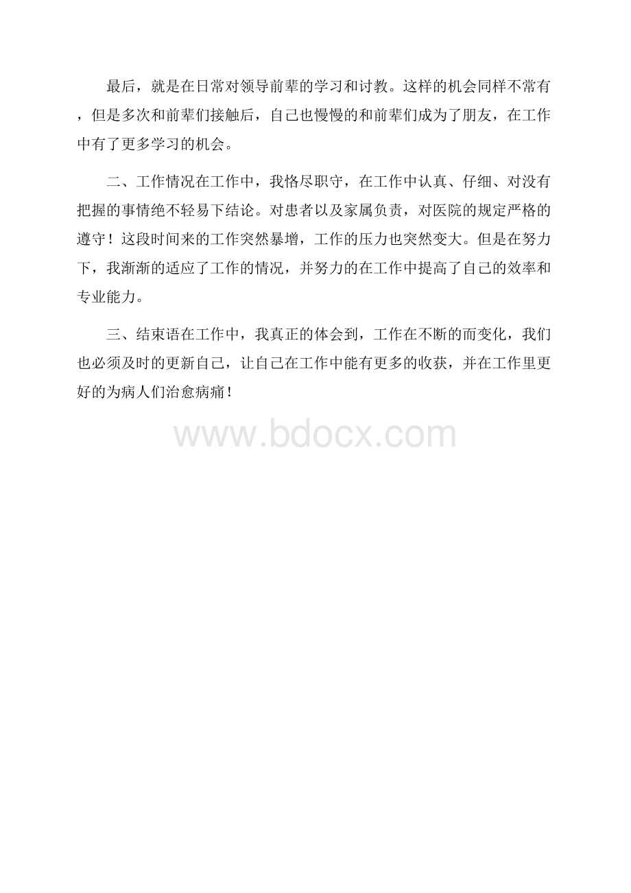 医生年度考核表个人工作总结.docx_第2页