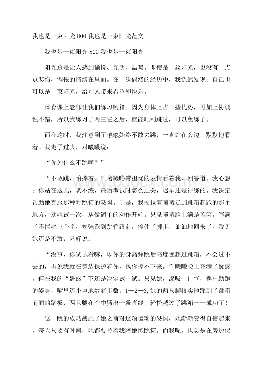 我也是一束阳光800 我也是一束阳光范文.docx_第1页