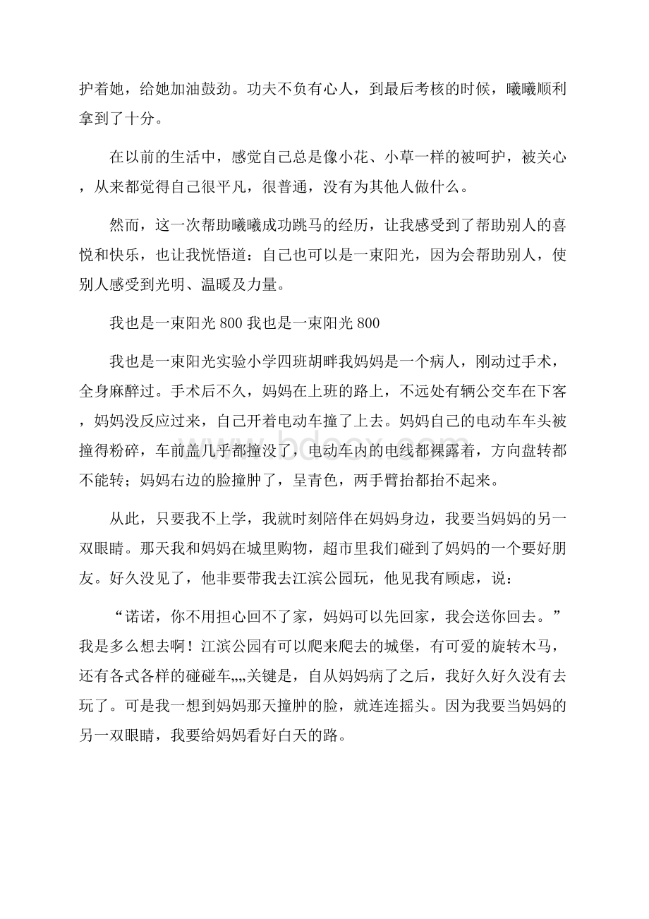 我也是一束阳光800 我也是一束阳光范文.docx_第2页