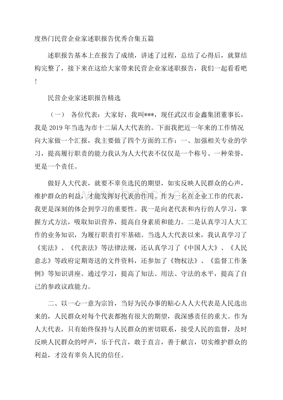 度热门民营企业家述职报告优秀合集五篇.docx_第1页