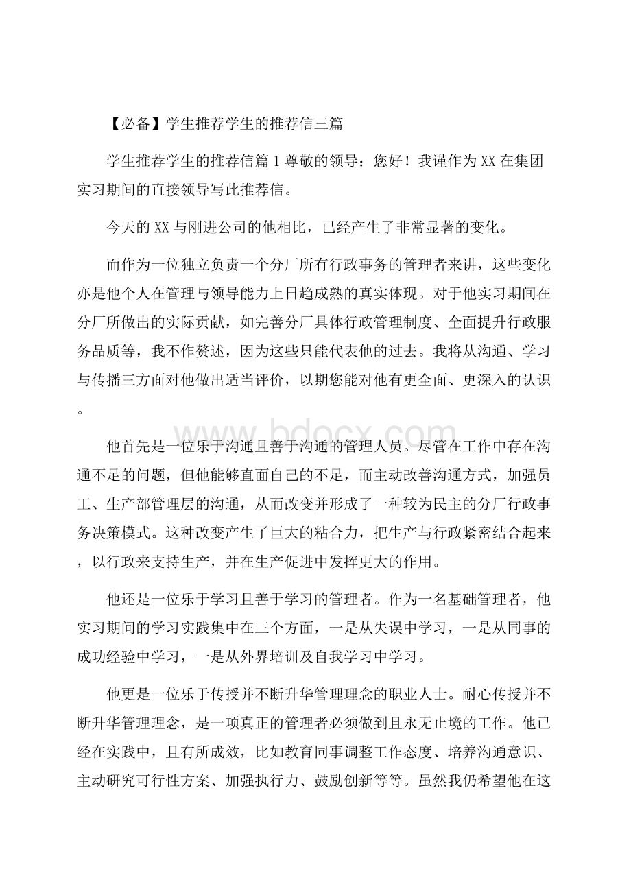 必备学生推荐学生的推荐信三篇.docx_第1页