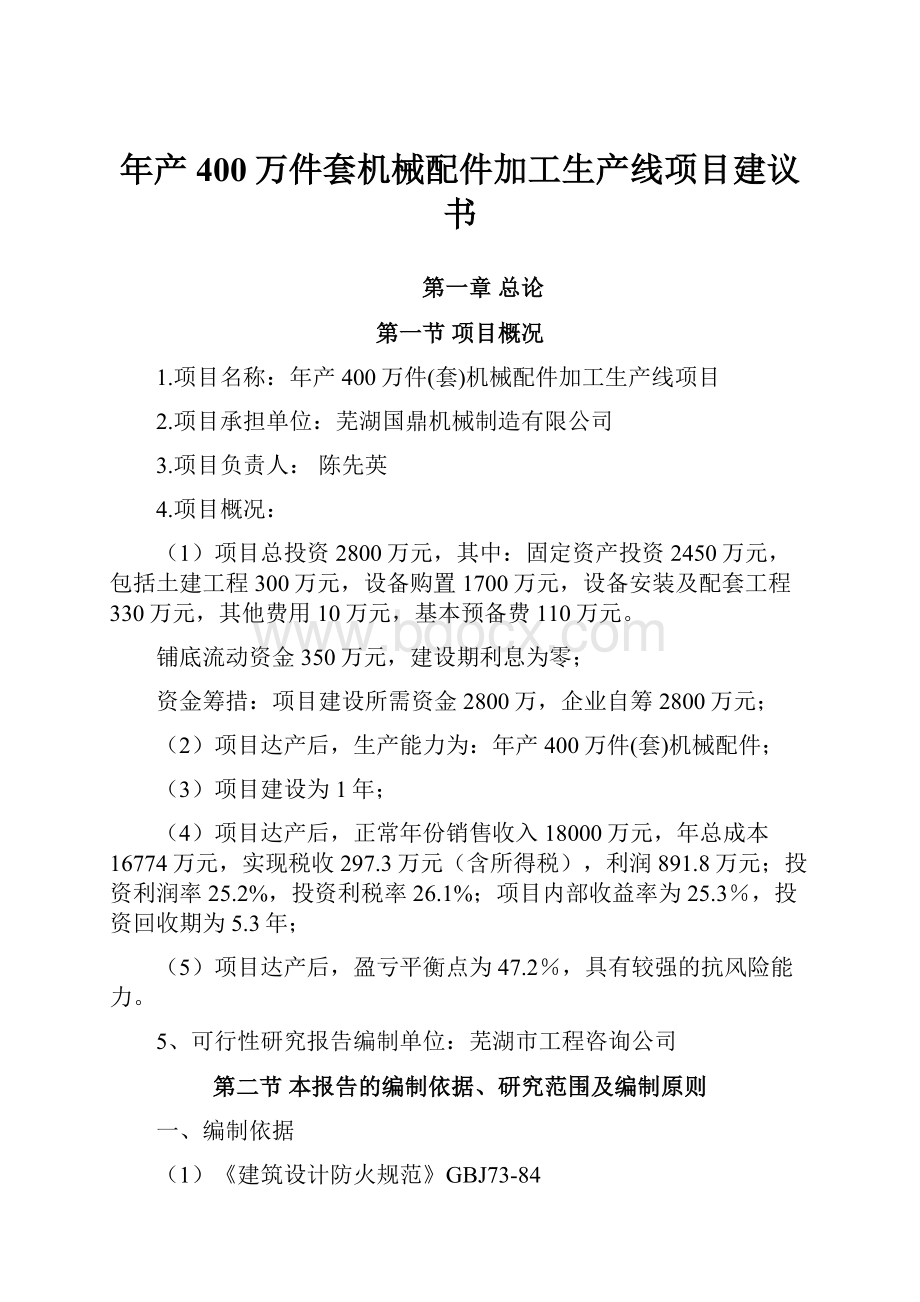 年产400万件套机械配件加工生产线项目建议书.docx_第1页