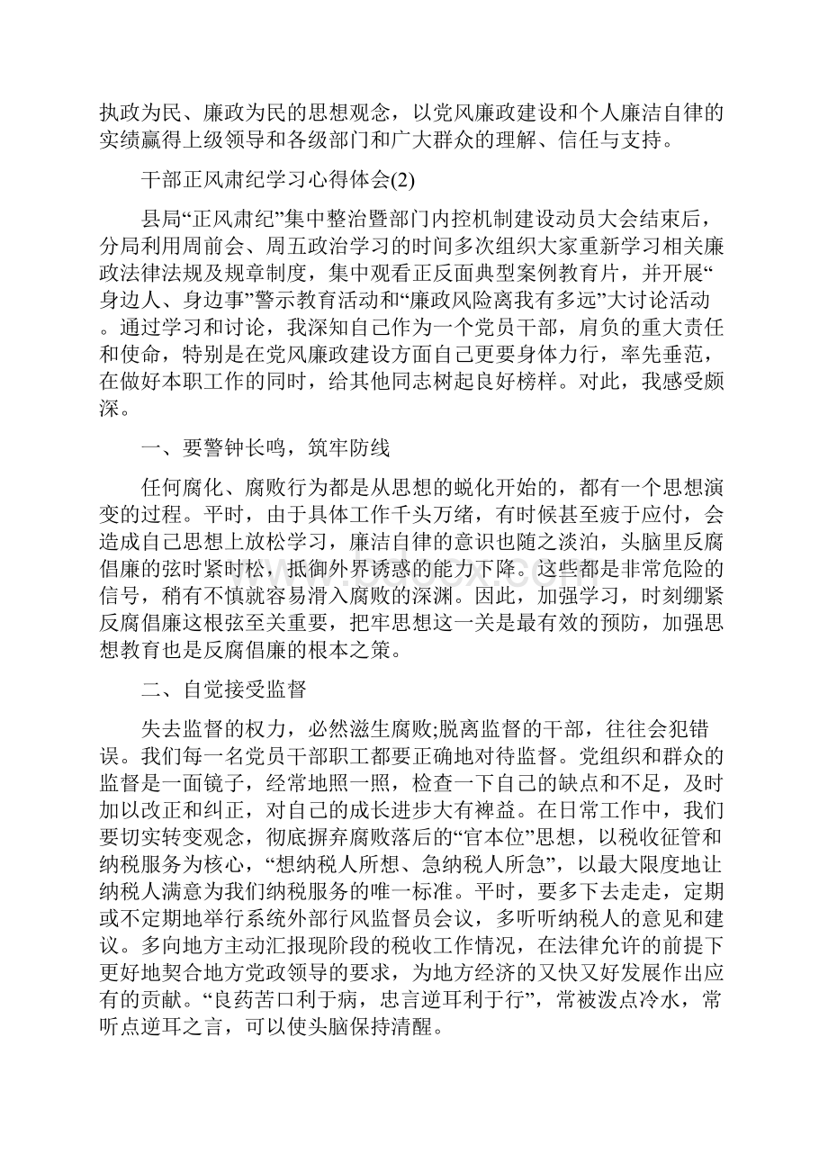 正风肃纪教育学习心得体会 6篇.docx_第2页