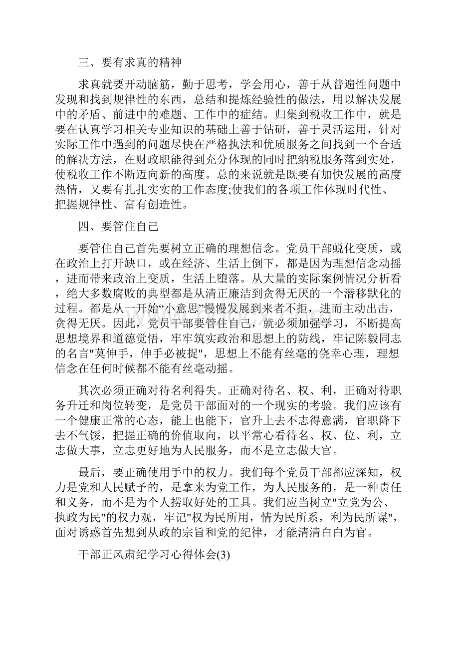 正风肃纪教育学习心得体会 6篇.docx_第3页