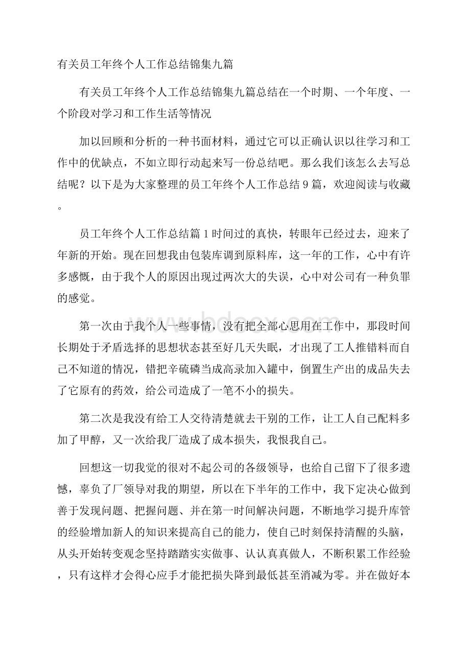 有关员工年终个人工作总结锦集九篇.docx_第1页