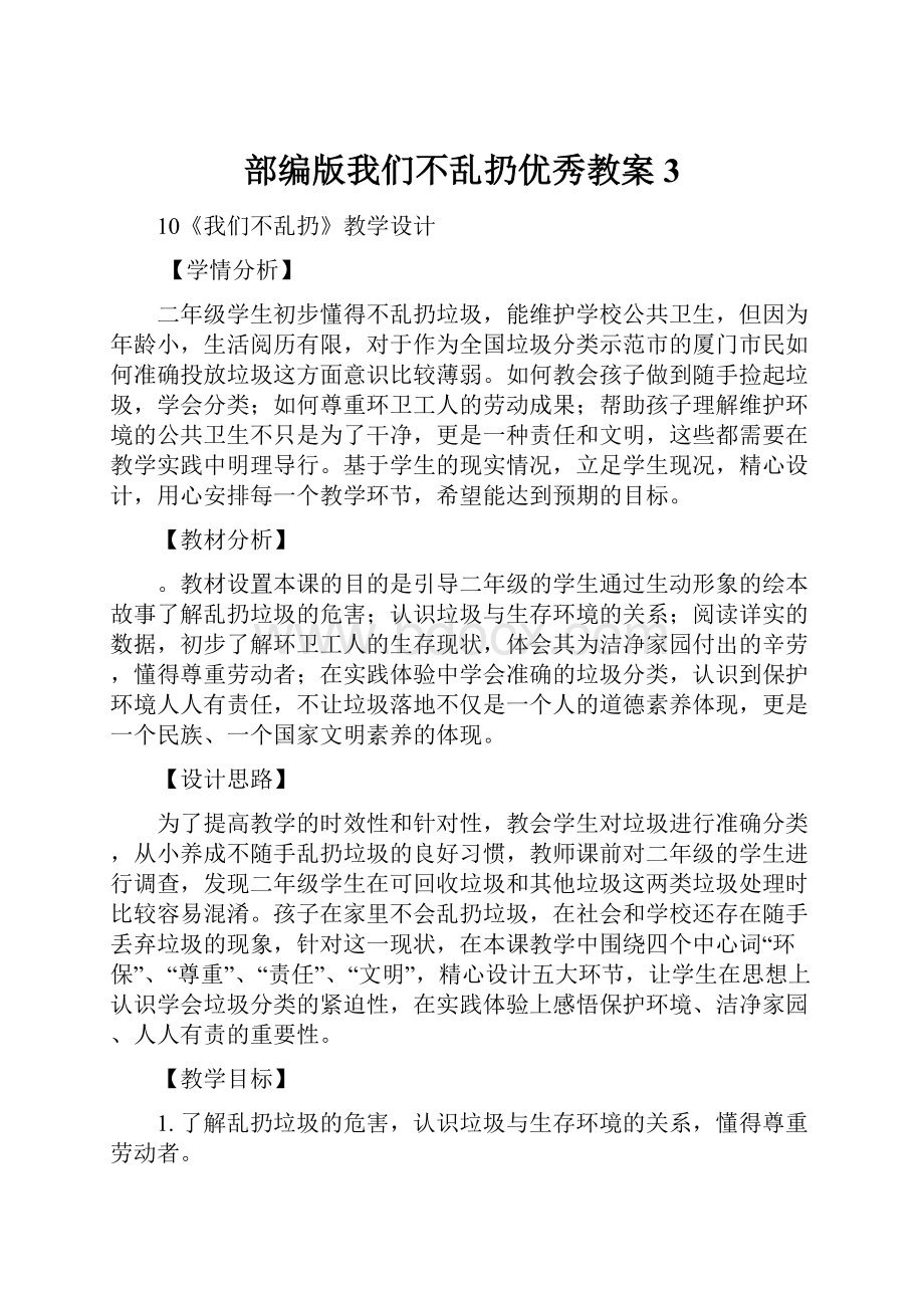 部编版我们不乱扔优秀教案3.docx_第1页