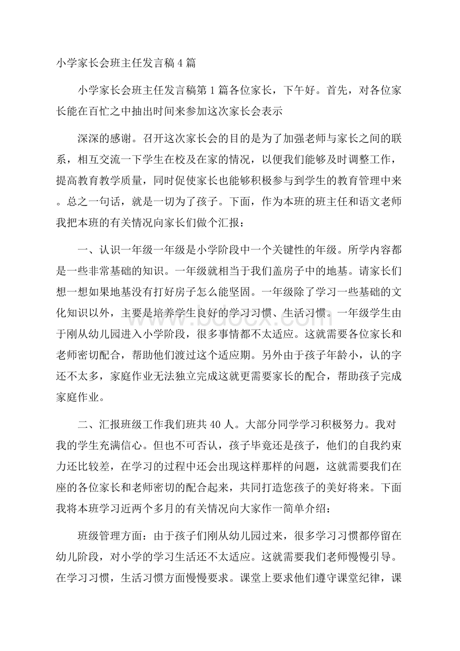 小学家长会班主任发言稿4篇.docx