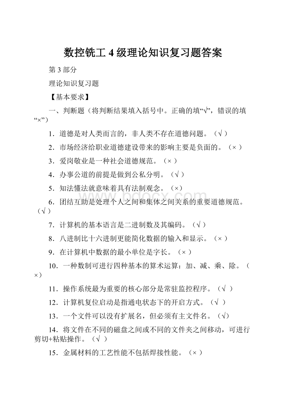 数控铣工4级理论知识复习题答案.docx_第1页