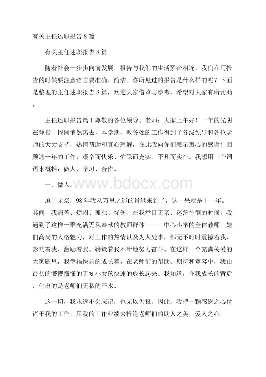 有关主任述职报告8篇.docx_第1页