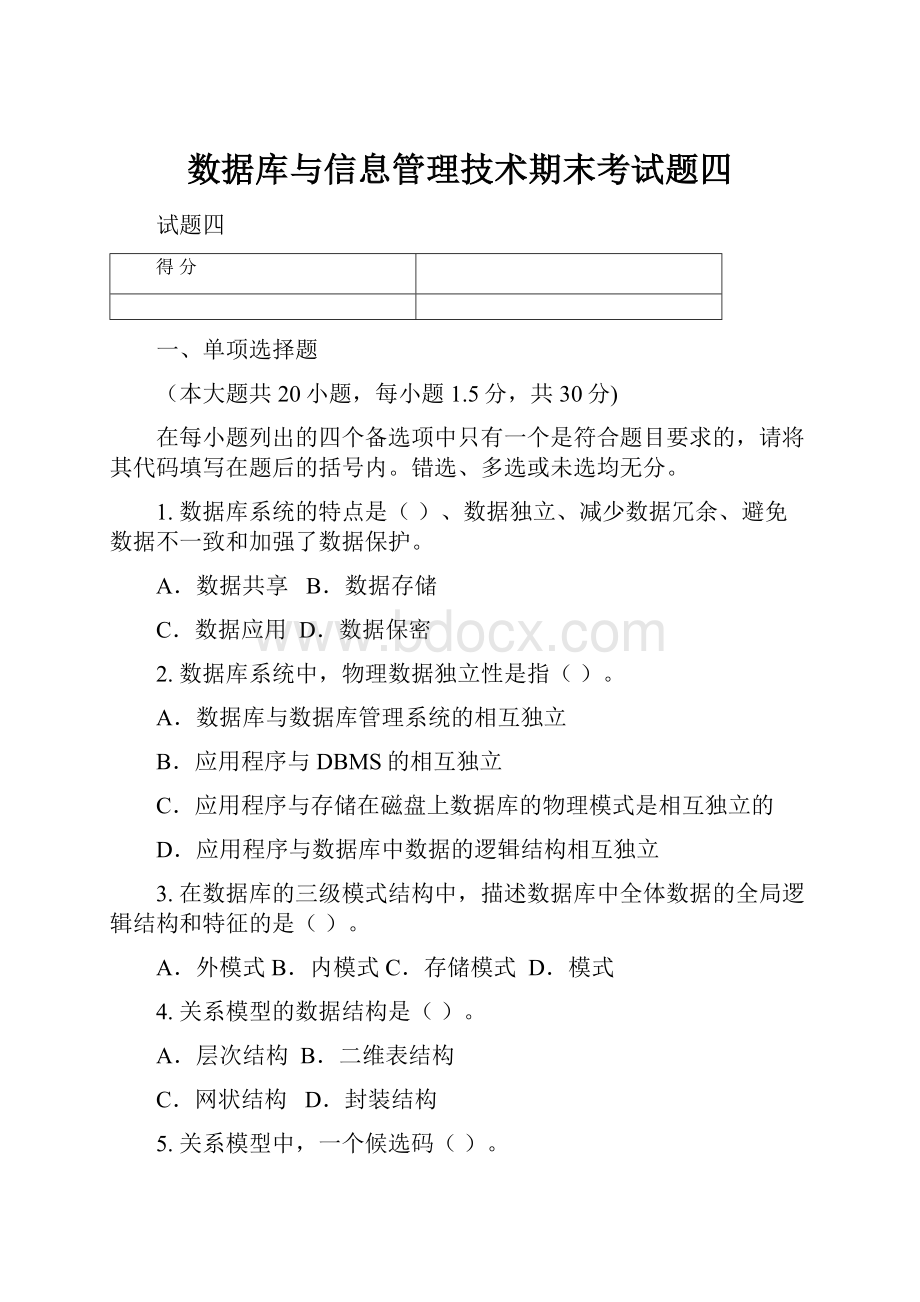 数据库与信息管理技术期末考试题四.docx