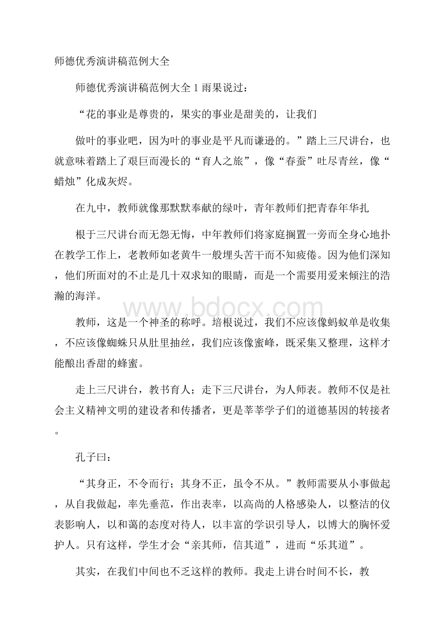 师德优秀演讲稿范例大全.docx_第1页