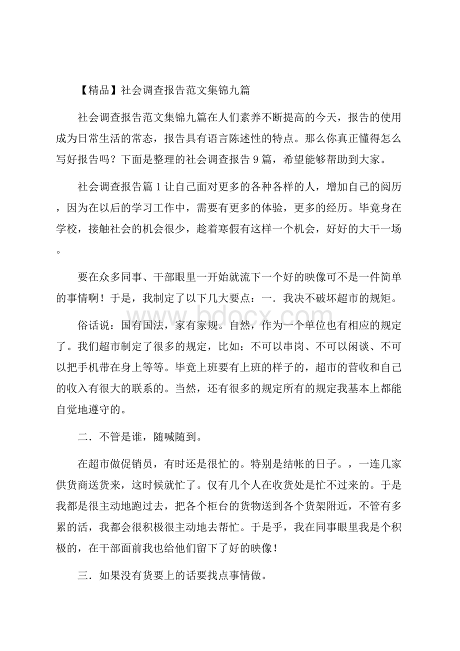 精品社会调查报告范文集锦九篇.docx_第1页