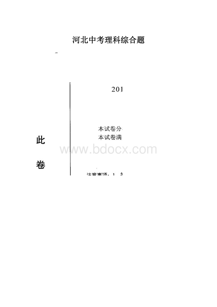 河北中考理科综合题.docx