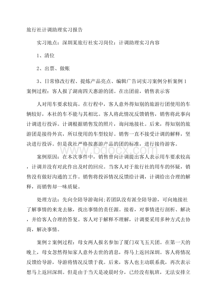 旅行社计调助理实习报告.docx