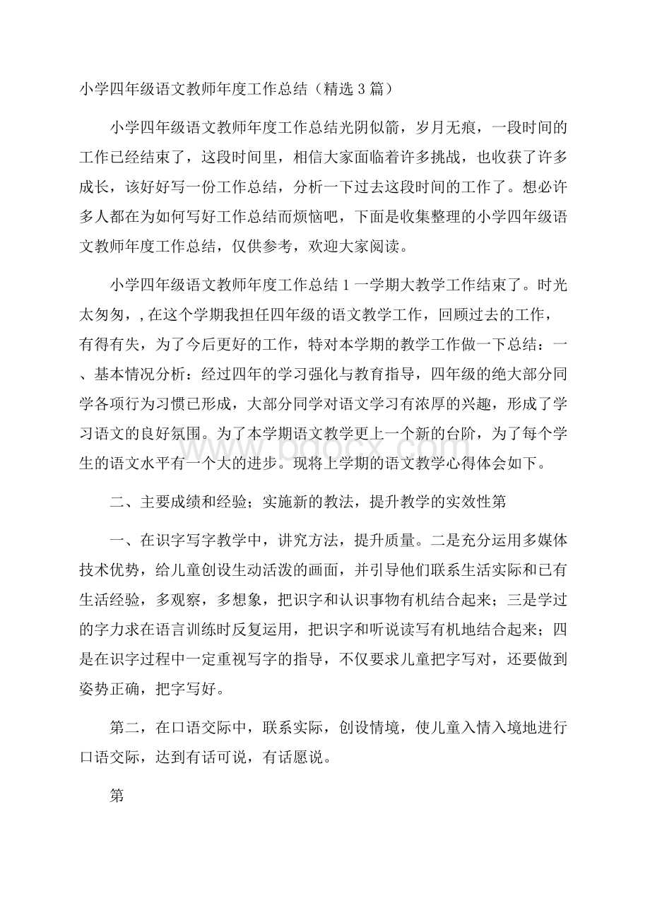 小学四年级语文教师年度工作总结(精选3篇).docx