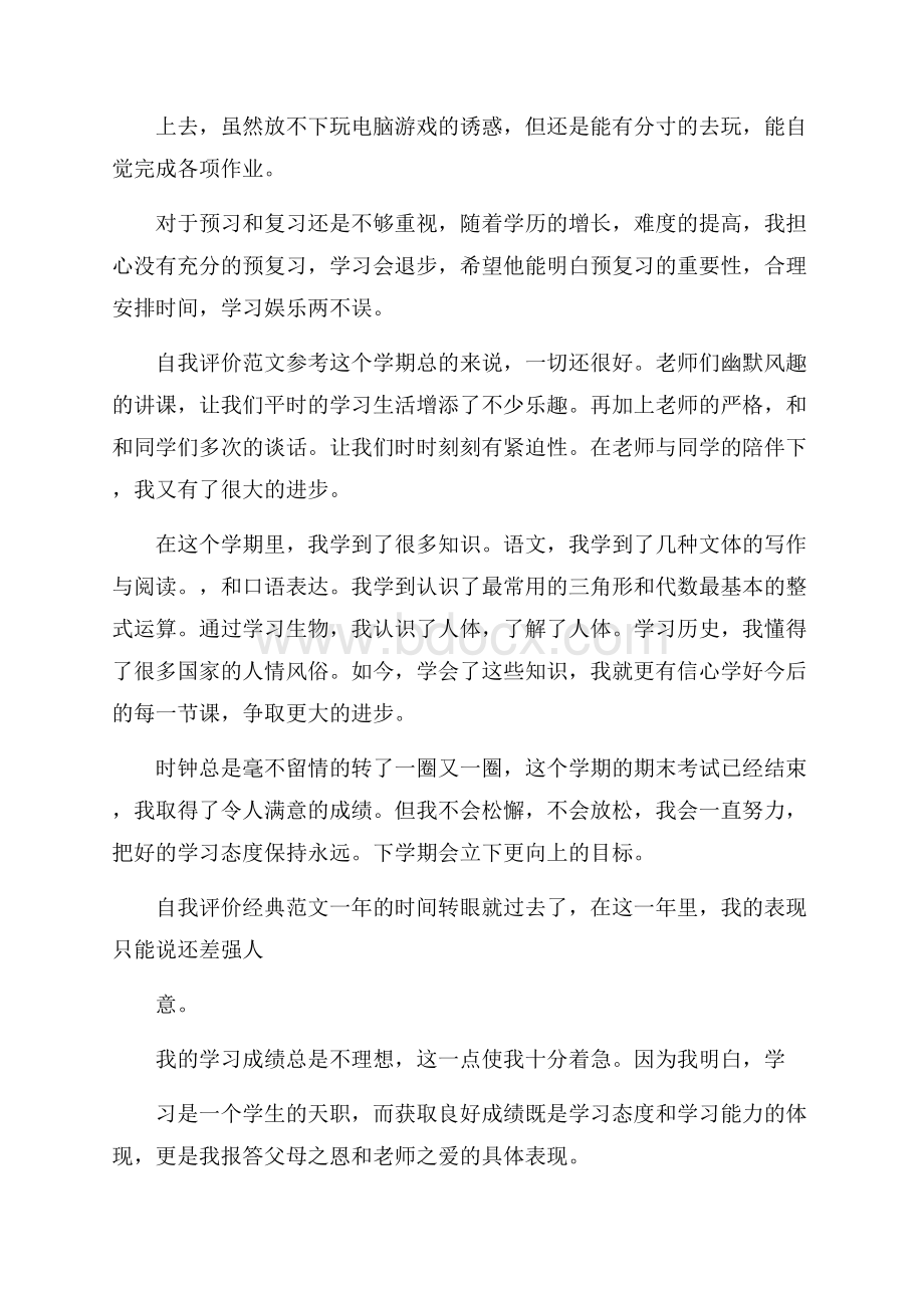 分享五篇关于初一学生自我评价优秀范文.docx_第2页