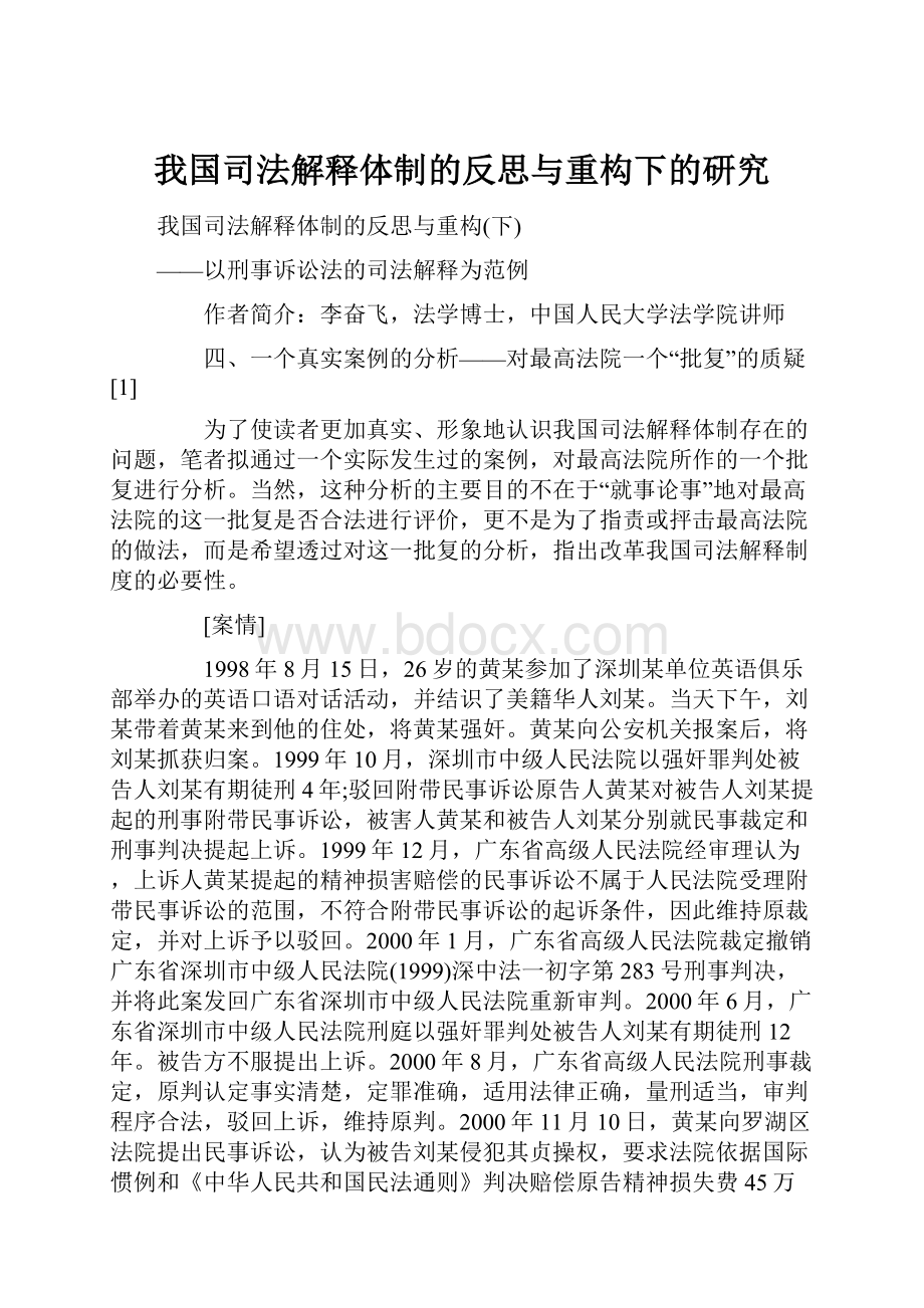 我国司法解释体制的反思与重构下的研究.docx_第1页