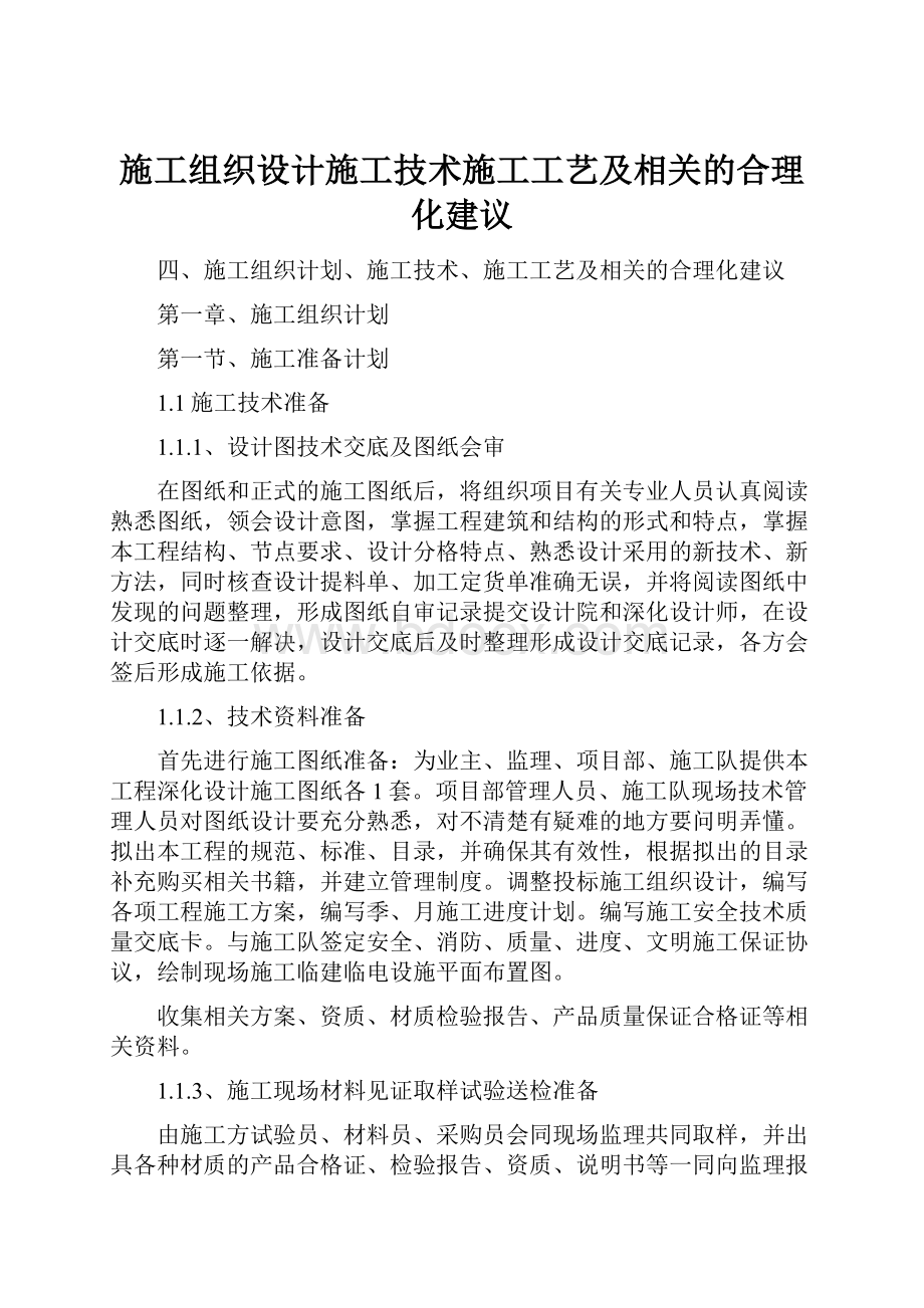 施工组织设计施工技术施工工艺及相关的合理化建议.docx_第1页