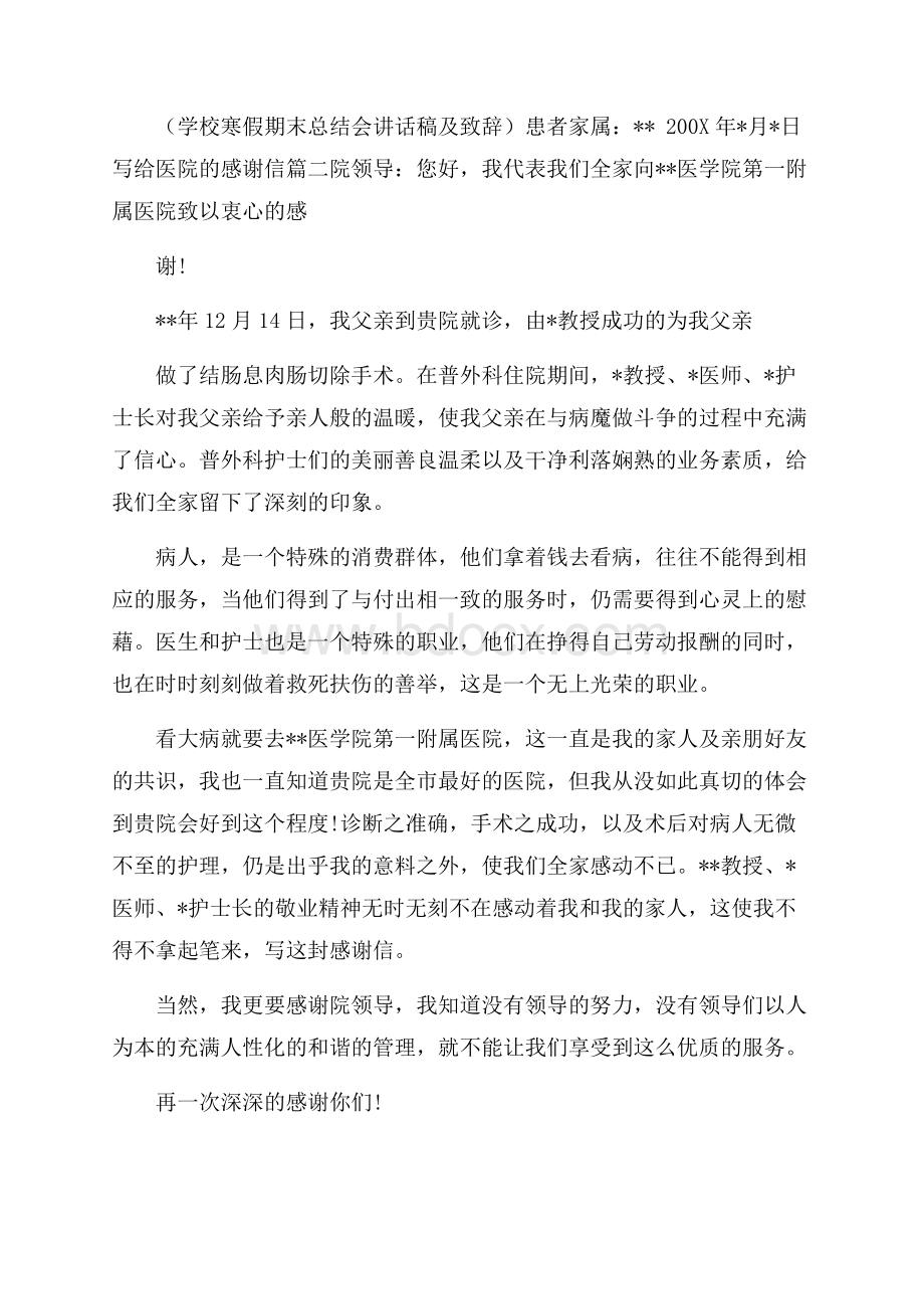 给医院医生的感谢信及感谢的话.docx_第2页