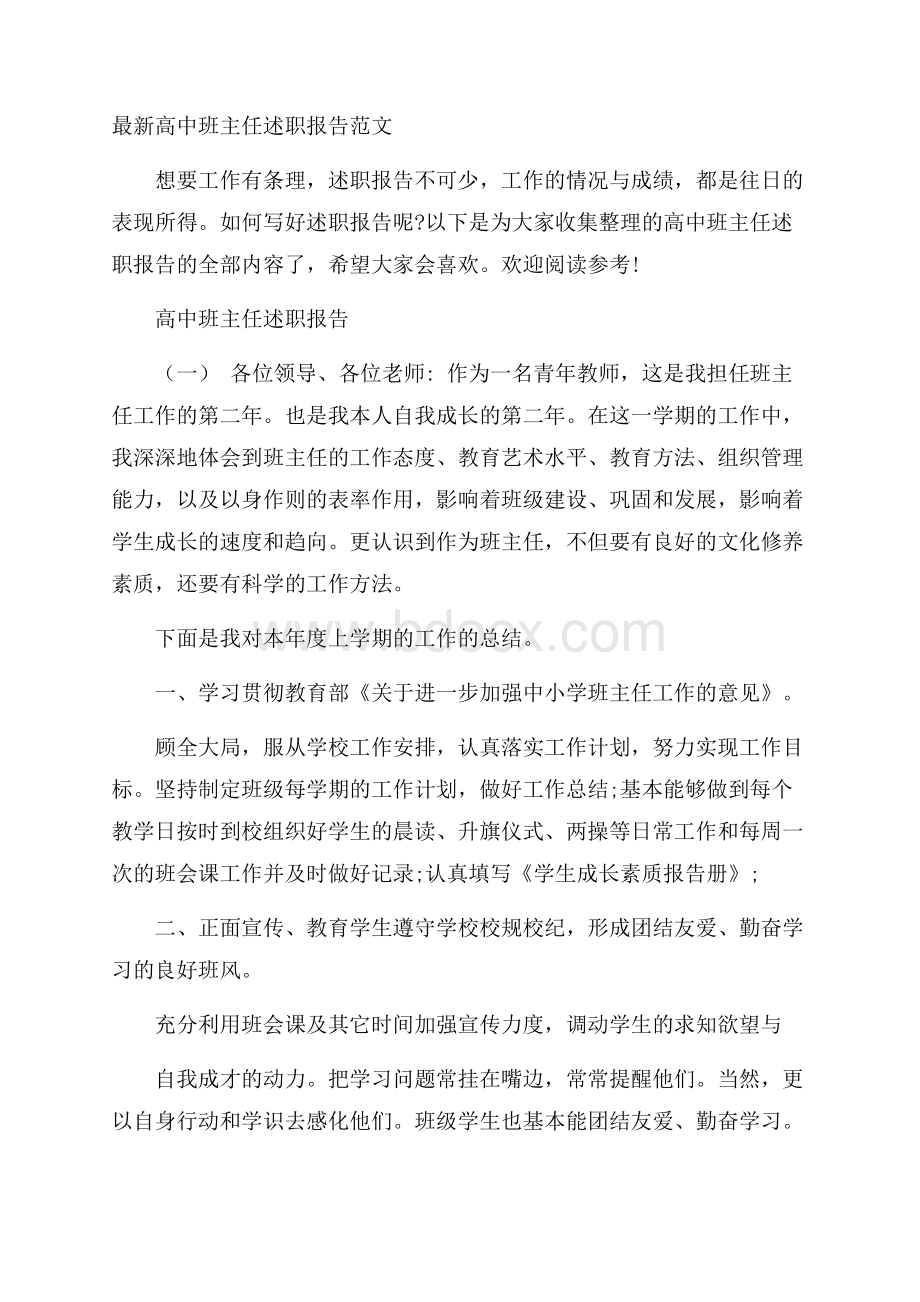 最新高中班主任述职报告范文.docx_第1页