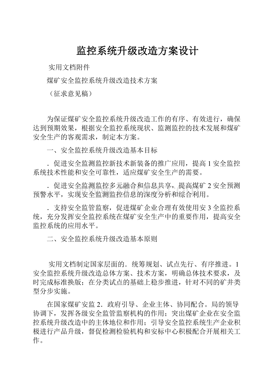 监控系统升级改造方案设计.docx