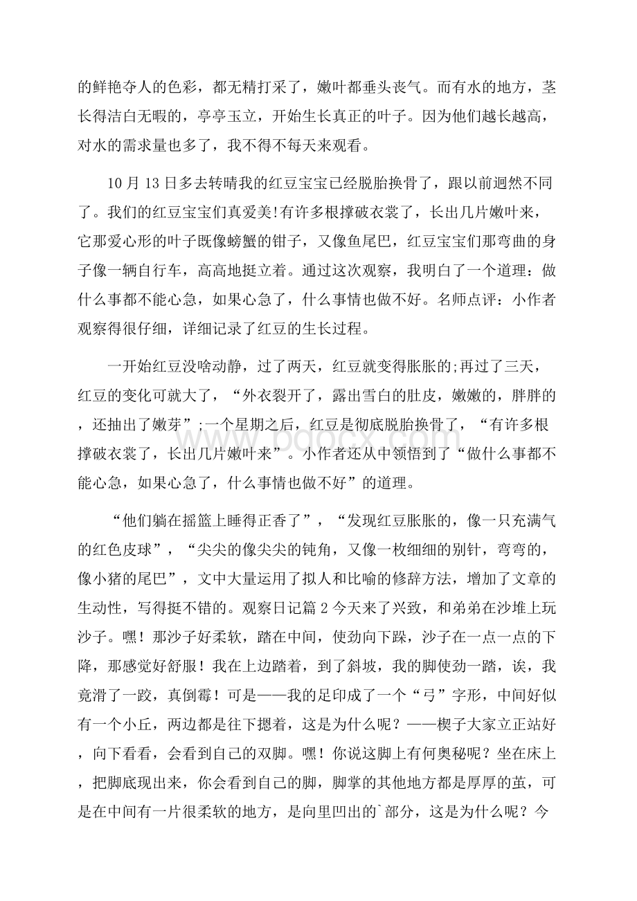 推荐观察日记集锦6篇.docx_第2页