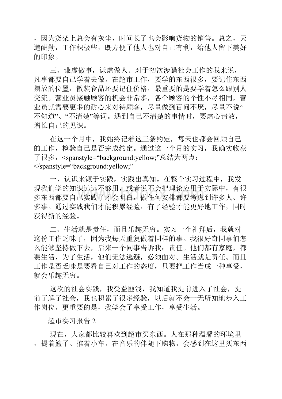 超市实习报告.docx_第3页