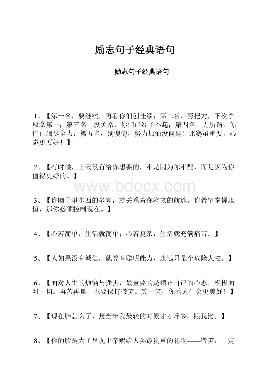 励志句子经典语句.docx